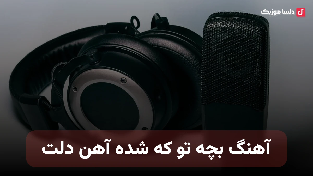  و ریمیکس بچه تو که شده آهن دلت